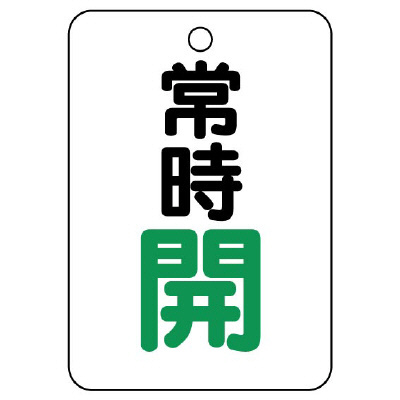 バルブ開閉表示板（長角型）　常時開 454-23