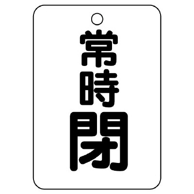 バルブ開閉表示板（長角型）　常時閉 454-28