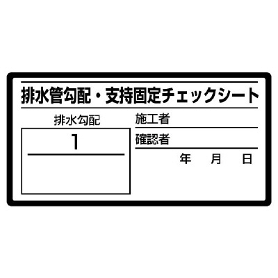 排水管勾配チェックシート　１０枚１シート 468-80
