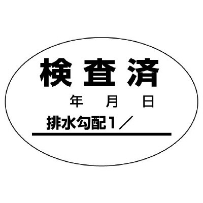排水管勾配検査済ステッカー１０枚１シート 468-81