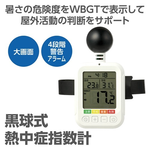 AT黒球式熱中症指数計 atc-27782
