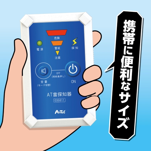 AT雷探知器 atc-35811