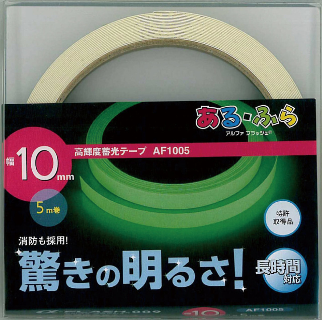 【法人・個人事業主様限定】高輝度蓄光テープ α-FLASH 10mm×5m巻