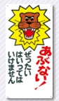 立入禁止標識　あぶない！ぜったいはいっては…　6-B