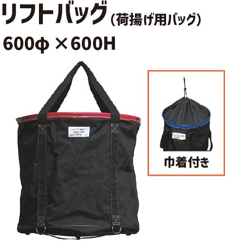 リフトバッグ 600φ×600H 底板PP 巾着付き