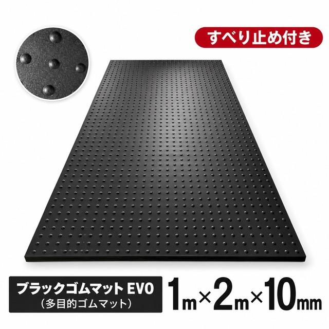 ブラックゴムマットEVO 厚さ10mm×幅1m×長さ2m bm-10