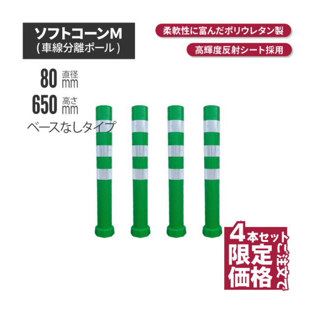 サンセルフ ソフトコーン 650mm ベースなしタイプ グリーン 4本セット