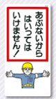 立入禁止標識　あぶないからはいってはいけま…　6