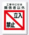 立入禁止標識　工事中に付き関係者以外立入禁止　7-A
