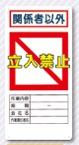 立入禁止標識　関係者以外立入禁止－記入欄付－　7-C