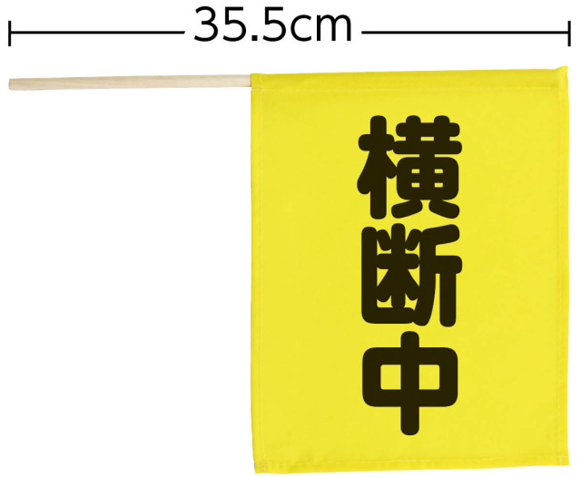 【法人・個人事業主様限定】 横断旗ミニ（横断中） 74237
