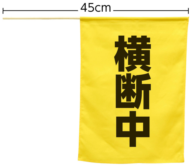【法人・個人事業主様限定】 横断旗（横断中） 74238