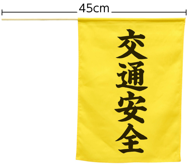 【法人・個人事業主様限定】 横断旗（交通安全） 74239