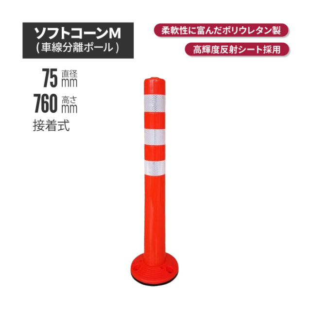 【新品】〔1本〕ポリウレタン製視線誘導標/ソフトコーン 〔接着タイプ〕 高さ760mm 専用連結ボルト付属〔代引不可〕 Amazon | PVC製視線誘導標 ソフトコーンH460 1本セット(専用固定