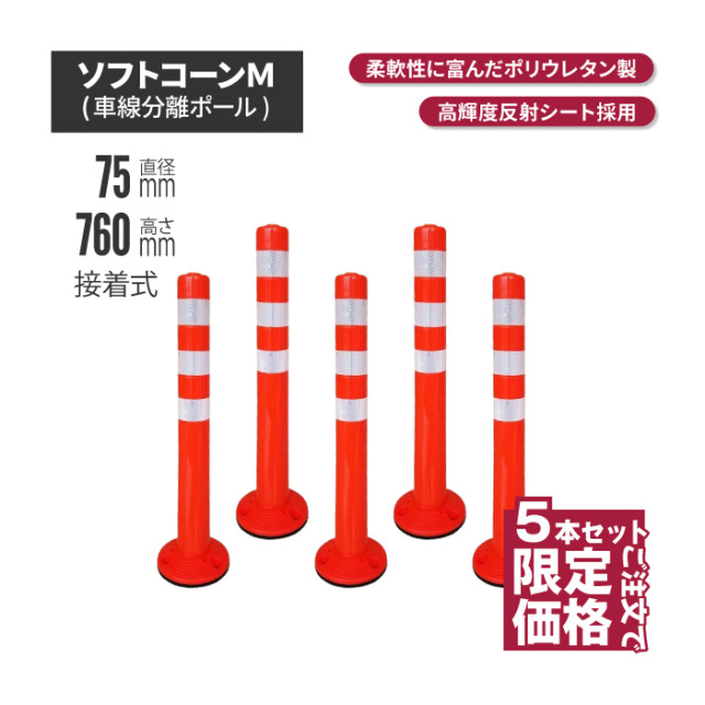 工事資材コム｜サンセルフ ソフトコーン 760mm 接着式 オレンジ 5本セット