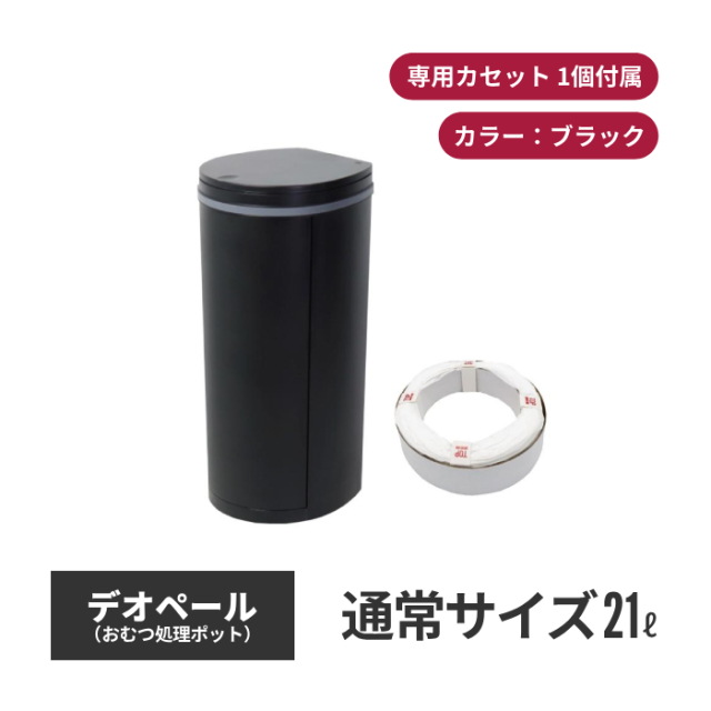 ジェフリーズジャパン DEO・PAIL デオペール 21L おむつ処理ポット 抗菌防臭 専用カセット1個付 ブラック 80101-b02a