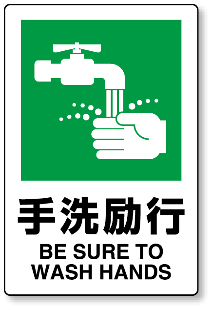 803-821A ＪＩＳ規格標識　手洗励行