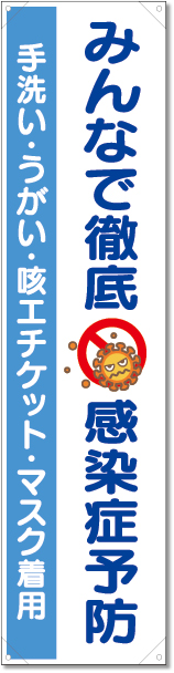 820-67 たれ幕　みんなで徹底　感染症予防
