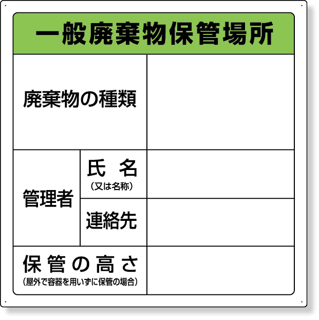 822-90Ａ 廃棄物保管場所標識（一般廃棄物保管場所）