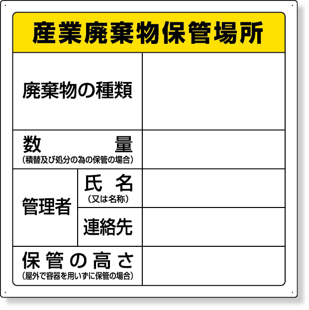 822-91 廃棄物保管場所標識（産業廃棄物保管場所）