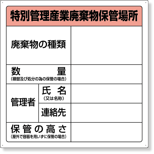 822-92Ａ 廃棄物保管場所標識（特別管理産業廃棄物保管場所）