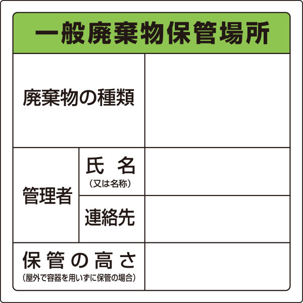 823-90 廃棄物保管場所標識（一般廃棄物保管場所）