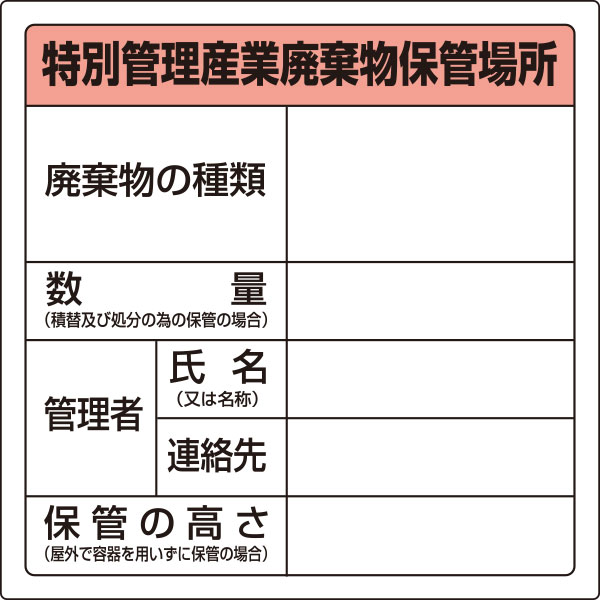 823-92 廃棄物保管場所標識（特別管理産業廃棄物保管場所）