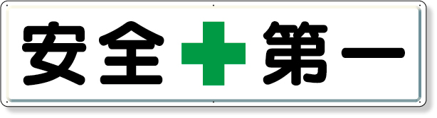 工事資材コム｜832-80 安全第一標識 安全＋第一