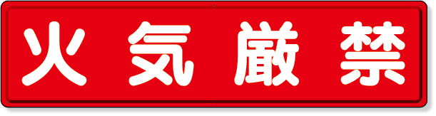 832-84 指導標識　火気厳禁