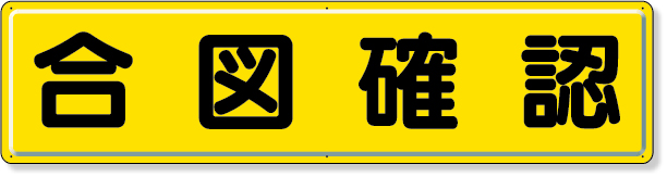 832-91 指導標識　合図確認