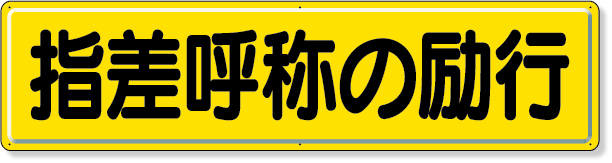 832-92 指導標識　指差呼称の励行