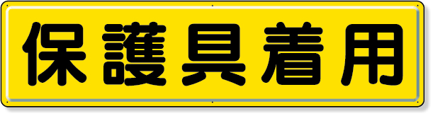 832-93 指導標識　保護具着用