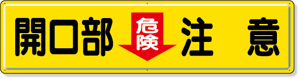 832-97 指導標識　開口部危険注意