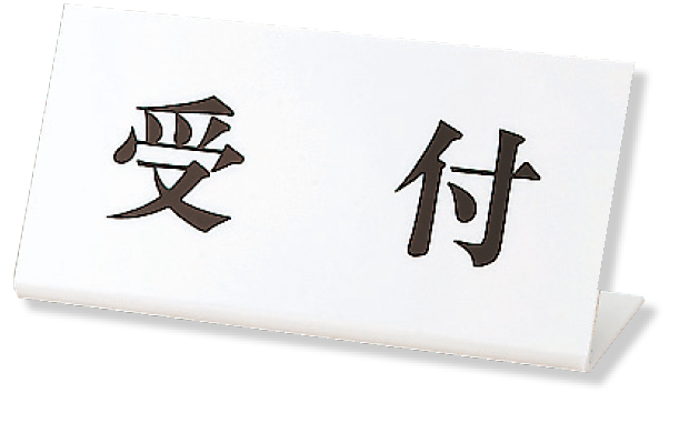843-36 受付表示　受付　Ｌ型　１００×２００