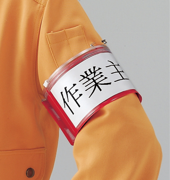ごまページ 【①腕章：通常×2】8中 工事資材コム｜848-40A ファスナー付腕章（安全ピンタイプ） 黄