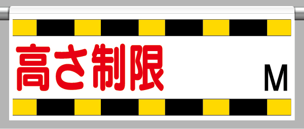 工事資材コム｜866-270 ワンタッチ取付標識 高さ制限M