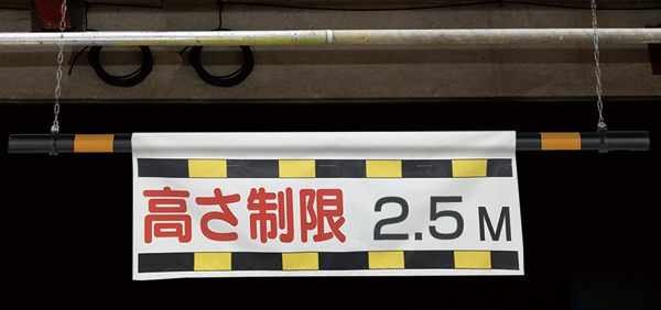 工事資材コム｜866-270 ワンタッチ取付標識 高さ制限M