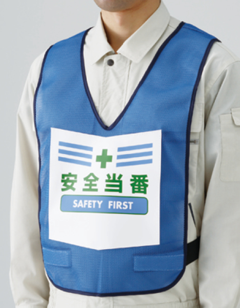 873-92BL 表示付ベスト青安全当番