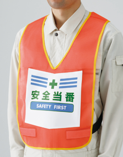 873-92R 表示付ベスト蛍光オレンジ安全当番