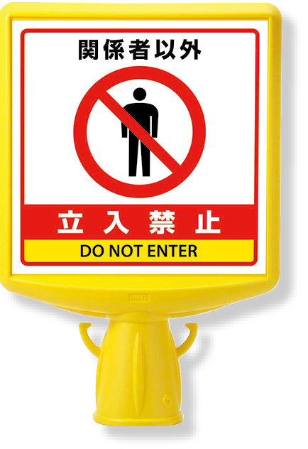 874-762B コーンサイントップ２関係者以外…両面