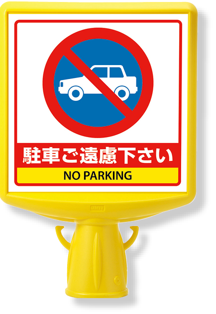 874-772B コーンサイントップ２駐車ご遠慮…両面