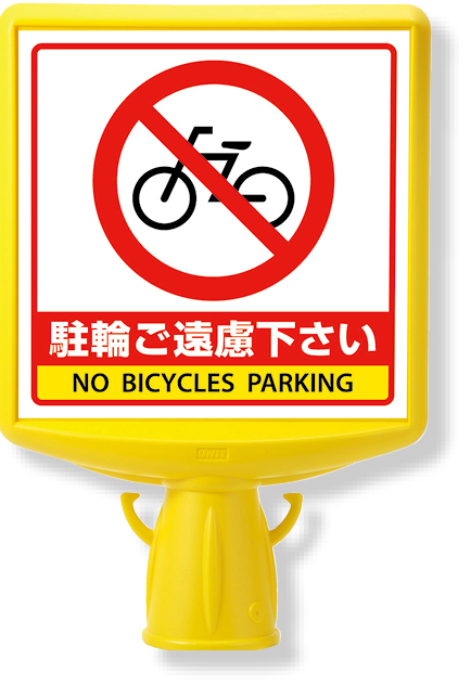 874-781B コーンサイントップ２駐輪ご遠慮…片面