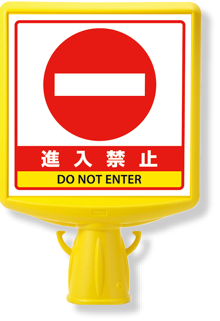 874-791B コーンサイントップ２進入禁止片面