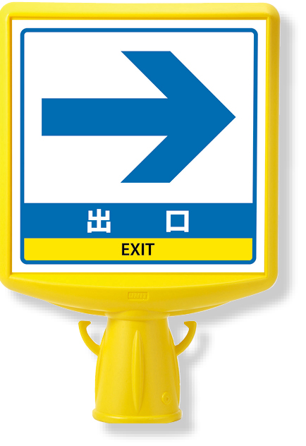 874-801B コーンサイントップ２出口右矢印片面