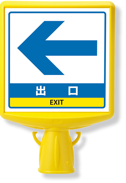 874-811B コーンサイントップ２出口左矢印片面