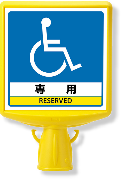 874-821B コーンサイントップ２車いすマーク片面