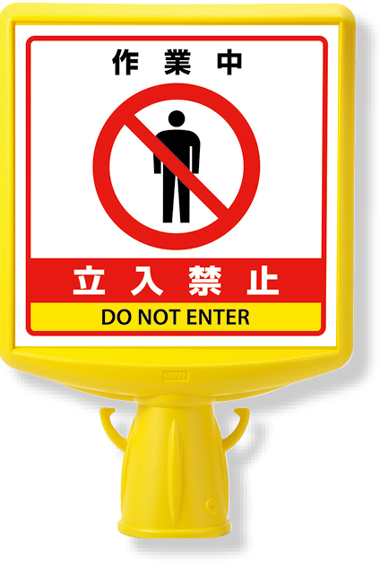 874-832B コーンサイントップ２作業中立入禁止両面