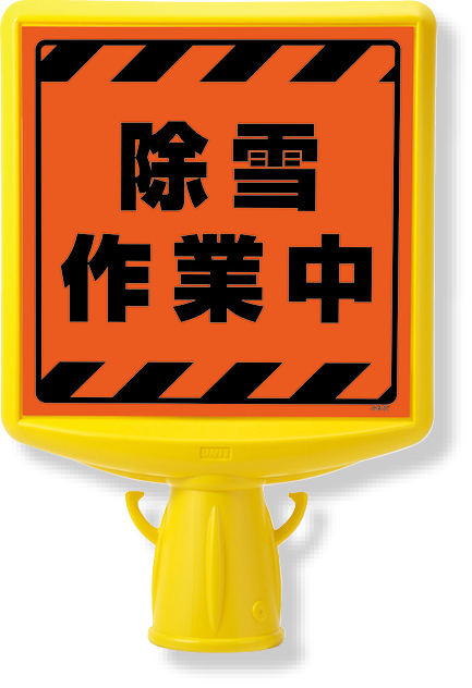 工事資材コム｜874-604 コーンサイントップ2 反射赤／白矢印