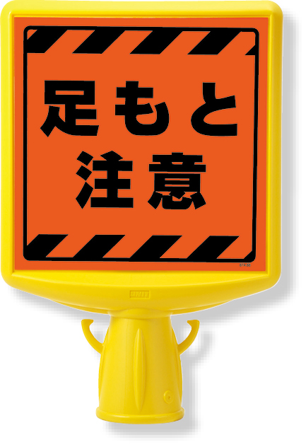 874-881A コーンサイントップ２　足もと注意片面