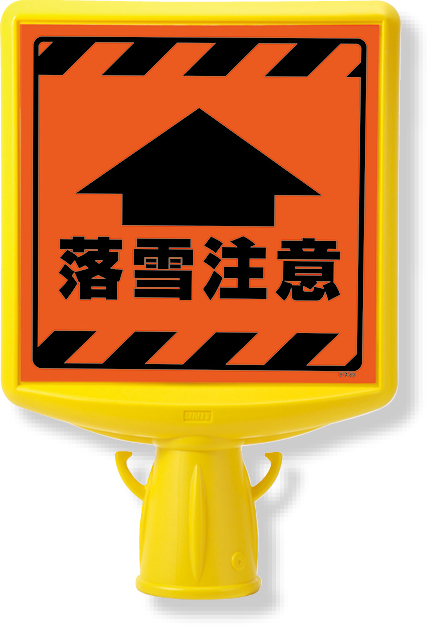 874-891A コーンサイントップ２　落雪注意片面